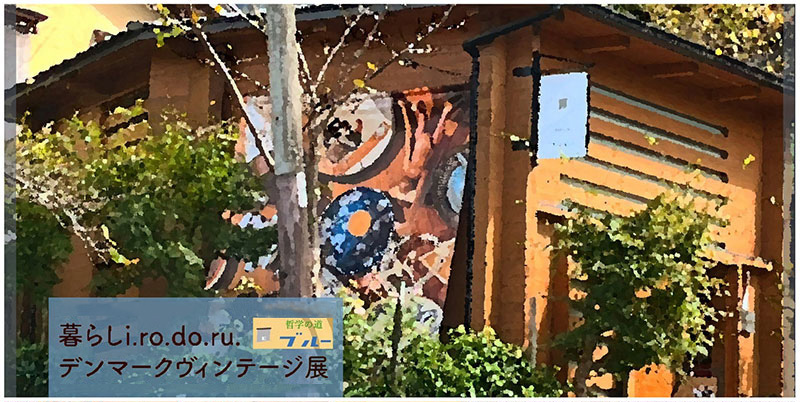 暮らしi.ro.do.ruデンマーク展