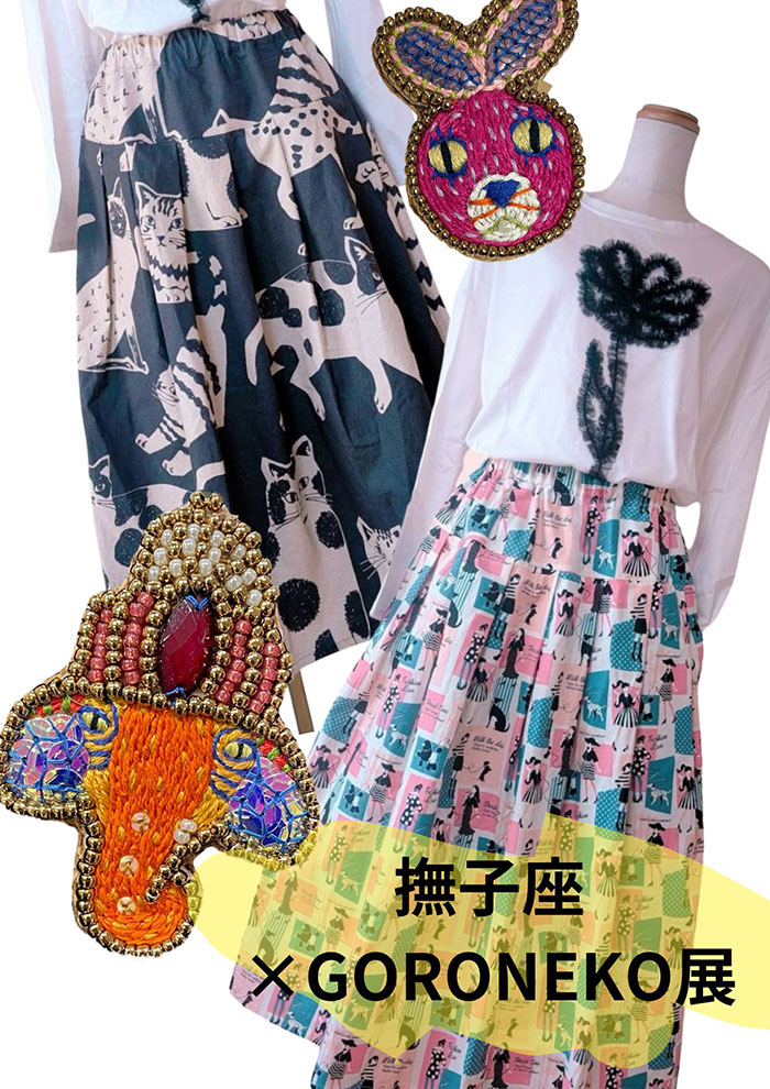 撫子座とgoroneko展