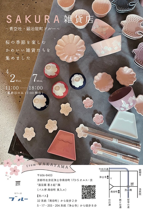 SAKURA 雑貨展