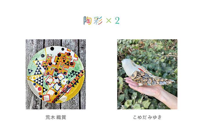 荒木織賀とこめだみゆきの作品展