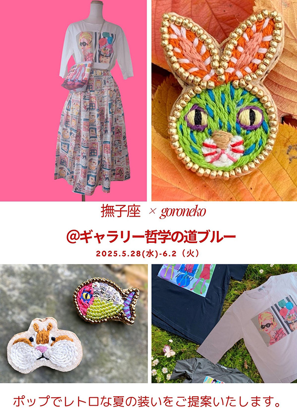 撫子座とgoroneko展