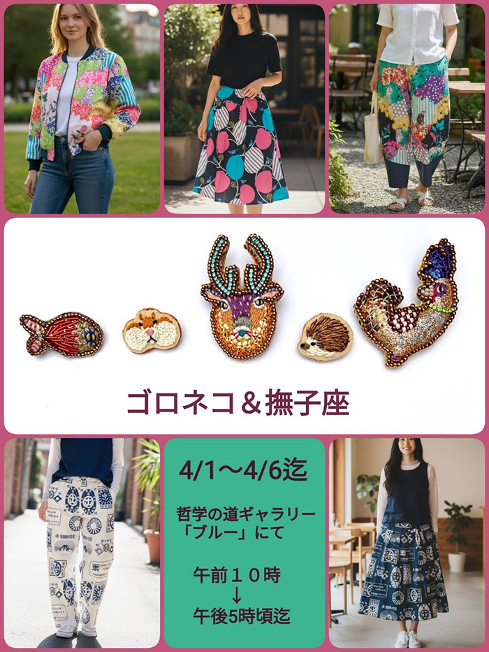 撫子座とgoroneko展