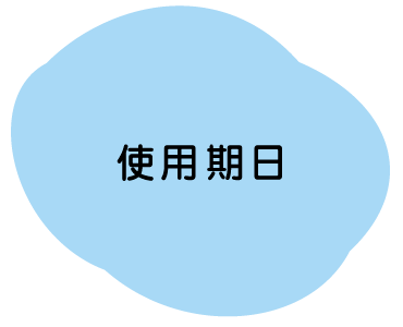 使用期日・時間