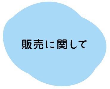 販売に関して